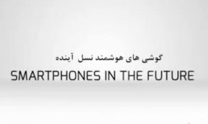 آینده تلفن همراه